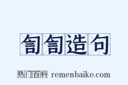 訇訇造句是什么意思的图片
